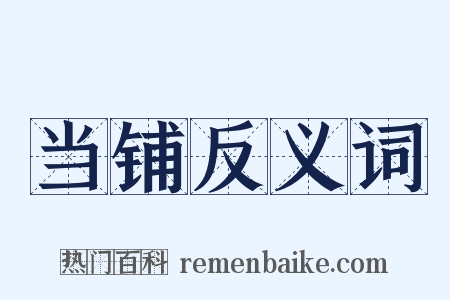 当铺反义词是什么意思的图片